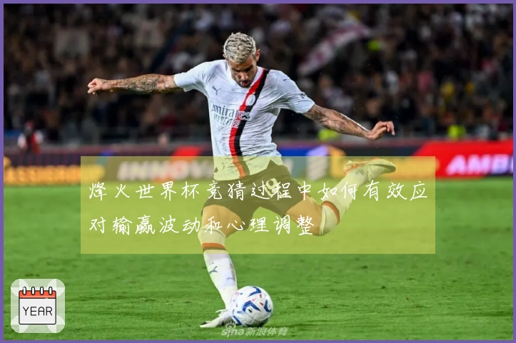 烽火世界杯竞猜过程中如何有效应对输赢波动和心理调整