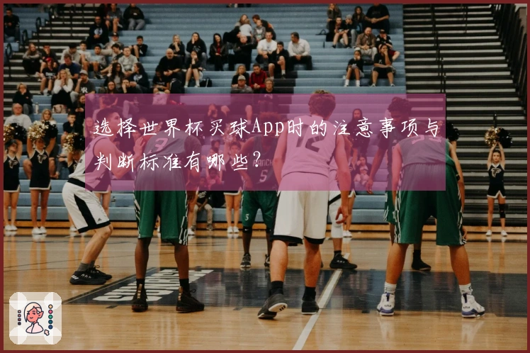 选择世界杯买球App时的注意事项与判断标准有哪些？