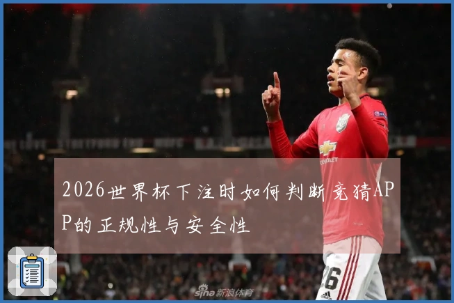 2026世界杯下注时如何判断竞猜APP的正规性与安全性