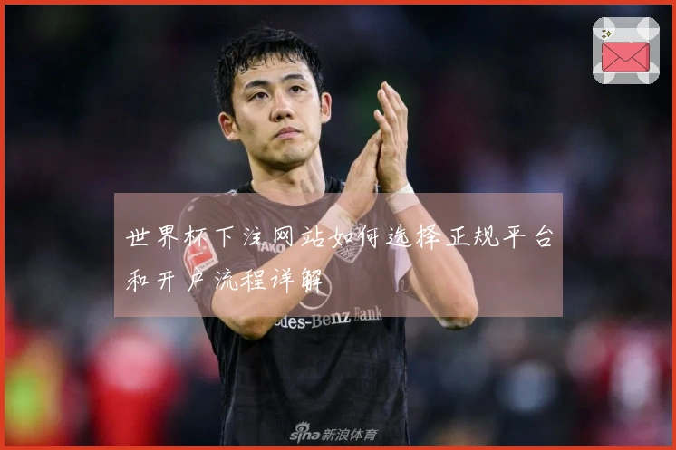 世界杯下注网站如何选择正规平台和开户流程详解