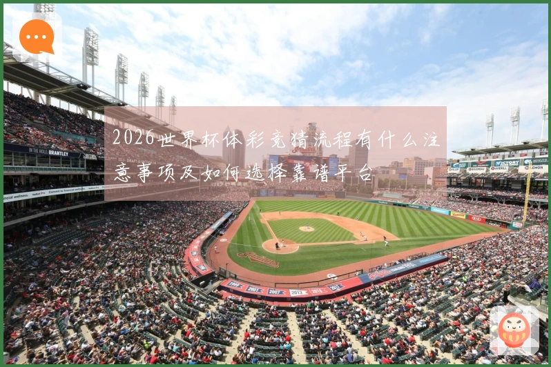 2026世界杯体彩竞猜流程有什么注意事项及如何选择靠谱平台