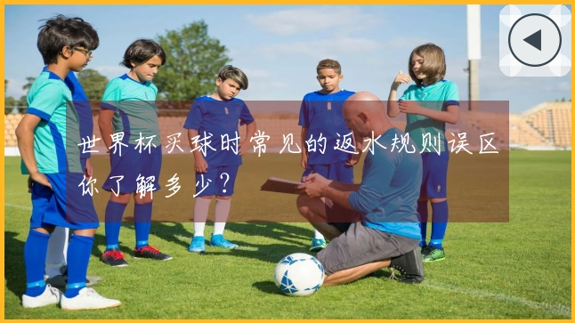 世界杯买球时常见的返水规则误区你了解多少？